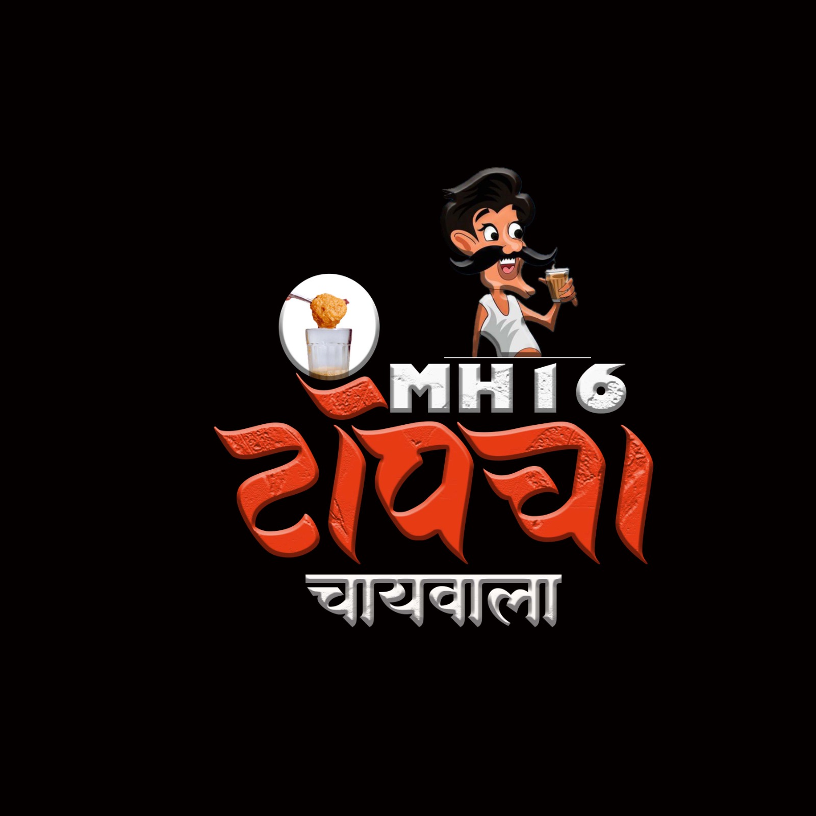 MH16 टॉपचा चायवाला